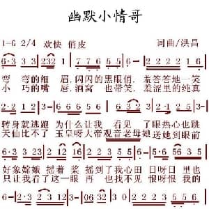 幽默小情哥_通俗唱法乐谱_词曲:洪昌 洪昌