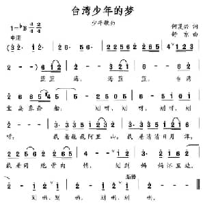 台湾少年的梦_儿歌乐谱_词曲:何复兴 舒京