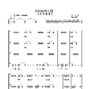 我们的新家园_歌曲简谱_词曲:王子和 朱顺宝