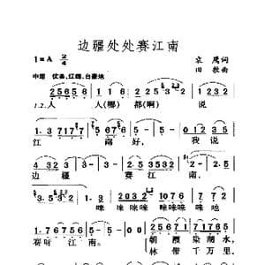 边疆处处赛江南_歌曲简谱_词曲:袁鹰 田歌