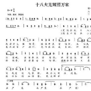十八大光辉照万家_民歌简谱_词曲:大文 王利