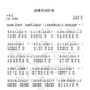 远亲不如近邻_民歌简谱_词曲:马文荣 何炎吉