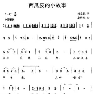 西瓜皮的小故事_儿歌乐谱_词曲:刘志毅 唐新成