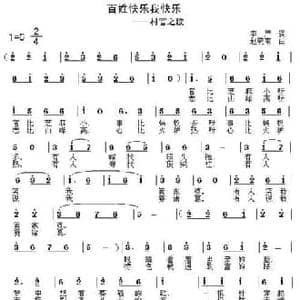 百姓快乐我快乐_民歌简谱_词曲:李严 赵晓南