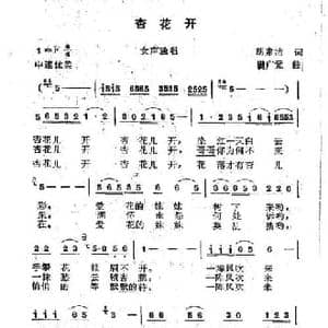 杏花开_民歌简谱_词曲:胡素杰 满广元