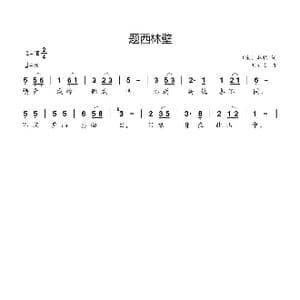 题西林壁_歌曲简谱_词曲: 宋 苏轼 刘新太