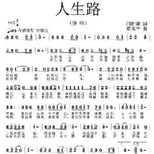 人生路 _民歌简谱_词曲:闫世卿 覃家华