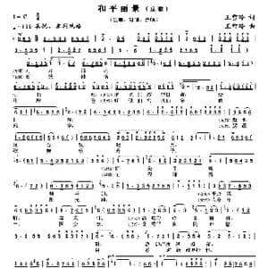 和平丽景_歌曲简谱_词曲:王雪玲 王雪玲