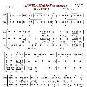 共产党人好比种子〔梦之旅合唱组合〕_歌曲简谱_词曲:毛泽东 王酩