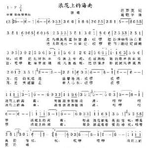 浪花上的海南_民歌简谱_词曲:汪茶英 葛敬平