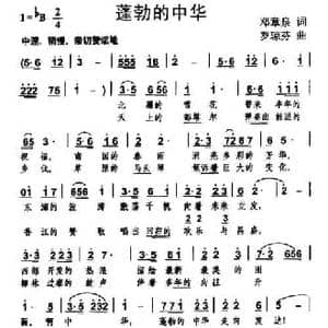 蓬勃的中华_民歌简谱_词曲:邓章泉 罗琼芬