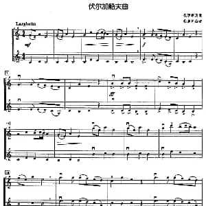 小提琴谱 | 伏尔加船夫曲 二重奏 俄罗斯民歌 钱启昌