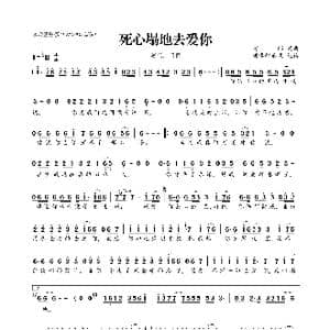 ​死心塌地去爱你_歌曲简谱_词曲:阿郎 阿郎