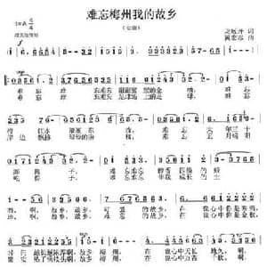 难忘梅州我的故乡_民歌简谱_词曲:龙远开 黄宏志