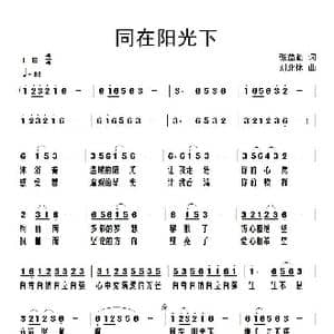 同在阳光下 _歌谱投稿_词曲:张益魁 刘北休