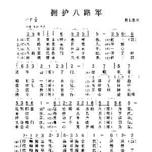 拥护八路军_歌曲简谱