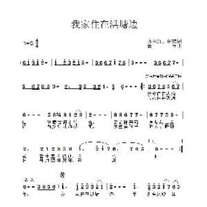 我家住在洪塘边_歌曲简谱_词曲:方向红 琳琅 黄苹