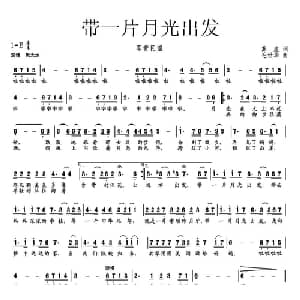 带一片月光出发_通俗唱法乐谱_词曲:苏虎 毛世华