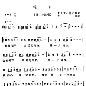 纯白_通俗唱法乐谱_词曲:朱天文 谢材俊 齐秦