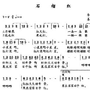 石榴红_民歌简谱_词曲:李如会 姜春阳