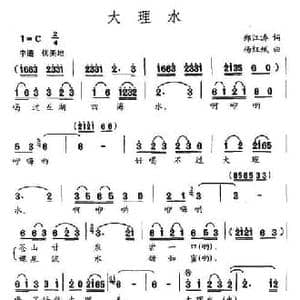大理水_民歌简谱_词曲:郑江涛 杨红斌