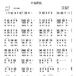 幸福民权_民歌简谱_词曲:翟光平 南梆子
