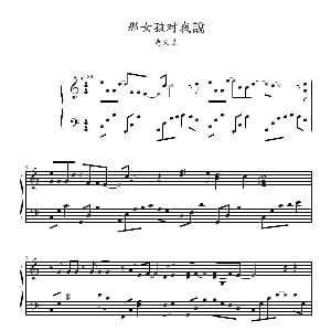 那女孩对我说 钢琴谱