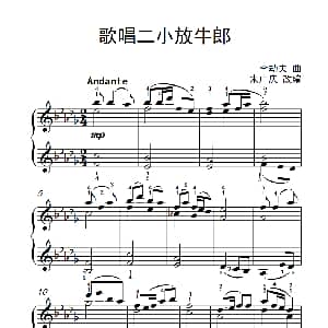 歌唱二小放牛郎 钢琴谱 李劫夫