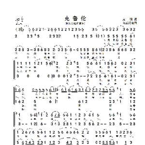 克鲁伦_歌谱投稿