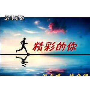 精彩的你_歌曲简谱_词曲:陈晓明 陈晓明