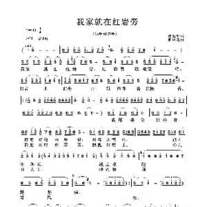 我家就在红岩旁_歌谱投稿_词曲:张昌达 孙德华
