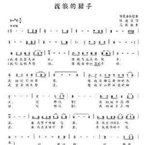 流浪的猎手_民歌简谱_词曲:陈建华 马殿俭