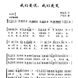 我们爱学,我们爱笑_儿歌乐谱_词曲:朱胜民 卢劲松