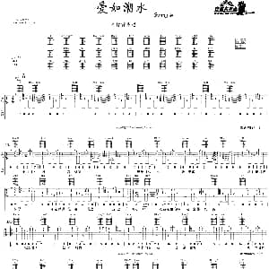 爱如潮水 吉他谱 张信哲 大伟
