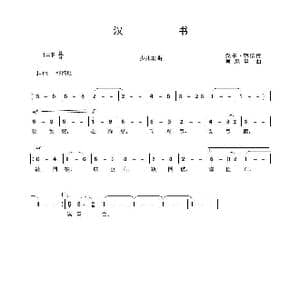 汉书_歌曲简谱_词曲: 汉 韩信 吴来亭