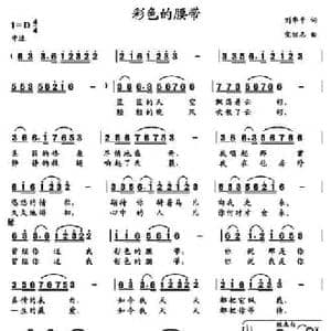 彩色的腰带_民歌简谱_词曲:刘华平 党继志