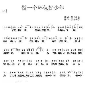 做一个环保好少年_儿歌乐谱_词曲:半颗心 快乐天使