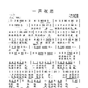 一声祝愿_歌曲简谱_词曲:聂建新 武俊毅