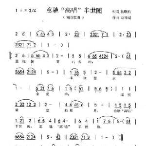 意驰 高唱 半世随_民歌简谱_词曲:杜联娟 刘泽湖