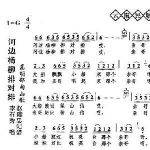 河边杨柳排对排_民歌简谱