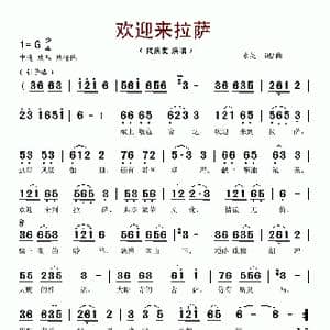 欢迎来拉萨_歌谱投稿_词曲:水韵 水韵