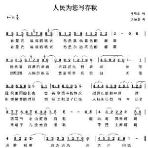 人民为您写春秋_民歌简谱_词曲:叶旭全 王佑贵