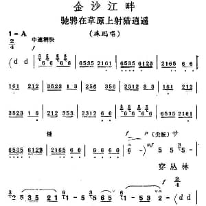 评剧谱 | 驰骋在草原上射猎逍遥 金沙江畔 珠玛唱段