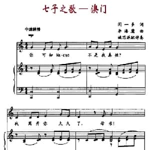 七子之歌—澳门_儿歌乐谱_词曲:闻一多 李海鹰
