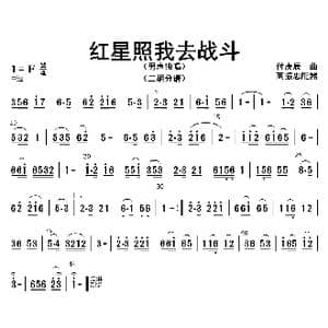 红星照我去战斗_歌曲简谱_词曲: 高振忠配器
