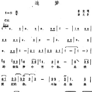 邓丽君演唱金曲 追梦_通俗唱法乐谱_词曲:孙仪 汤尼