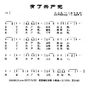 有了共产党_歌曲简谱_词曲:选自 十三陵水库报 葛庭荣