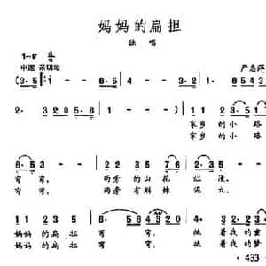 田光歌曲选 328妈妈的扁担_民歌简谱_词曲:严惠萍 田光