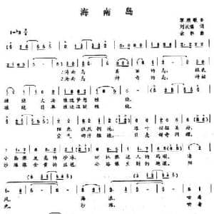 海南岛_民歌简谱_词曲:刘汉儒 余林