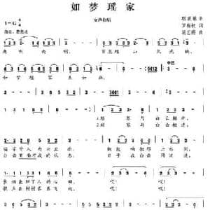 如梦瑶家_民歌简谱_词曲:罗梅枝 范艺珊